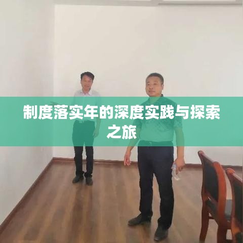 制度落实年的深度实践与探索之旅