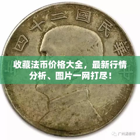收藏法币价格大全，最新行情分析、图片一网打尽！