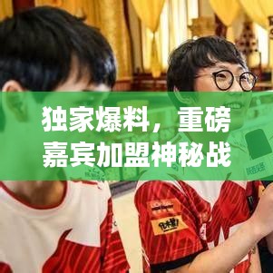 独家爆料，重磅嘉宾加盟神秘战队，究竟花落谁家？