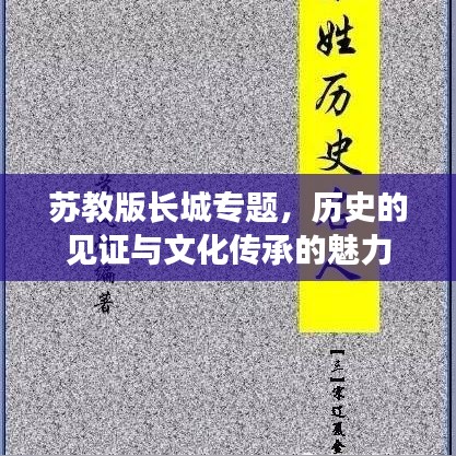 苏教版长城专题，历史的见证与文化传承的魅力