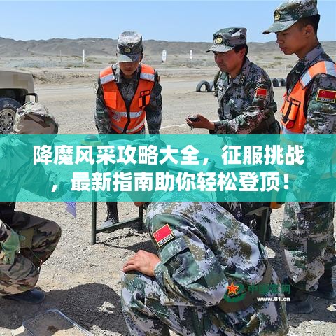 降魔风采攻略大全，征服挑战，最新指南助你轻松登顶！