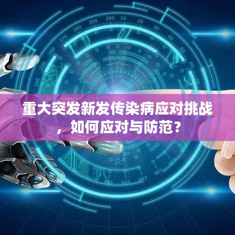 重大突发新发传染病应对挑战，如何应对与防范？