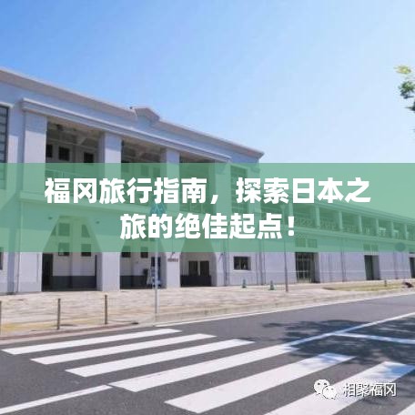 福冈旅行指南,探索日本之旅的绝佳起点!