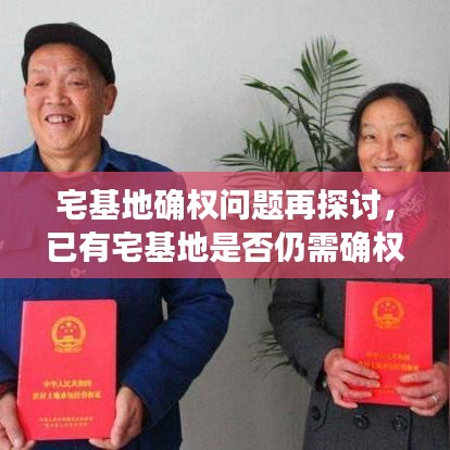 宅基地确权问题再探讨,已有宅基地是否仍需确权?