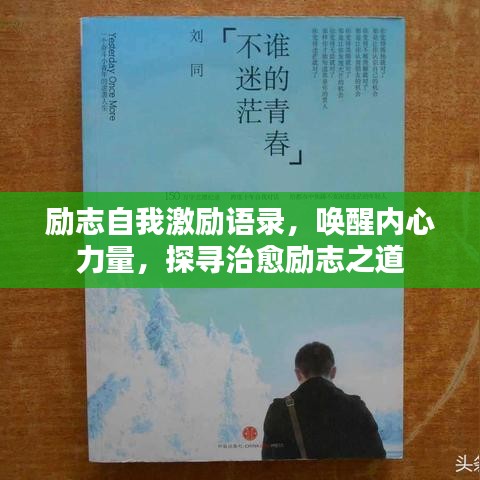 励志自我激励语录，唤醒内心力量，探寻治愈励志之道