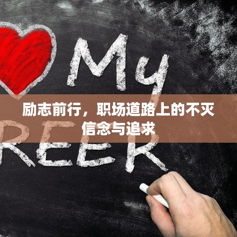 励志前行，职场道路上的不灭信念与追求