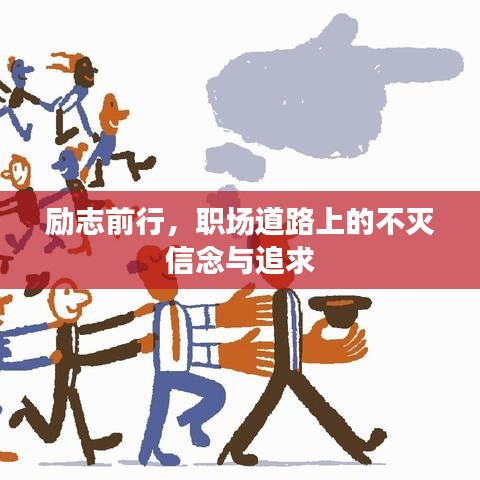 励志前行,职场道路上的不灭信念与追求