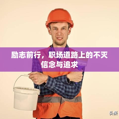 励志前行,职场道路上的不灭信念与追求