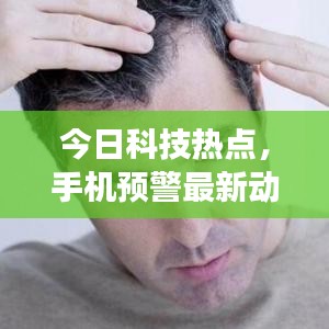 今日科技热点，手机预警最新动态、前沿进展与潜在风险解析