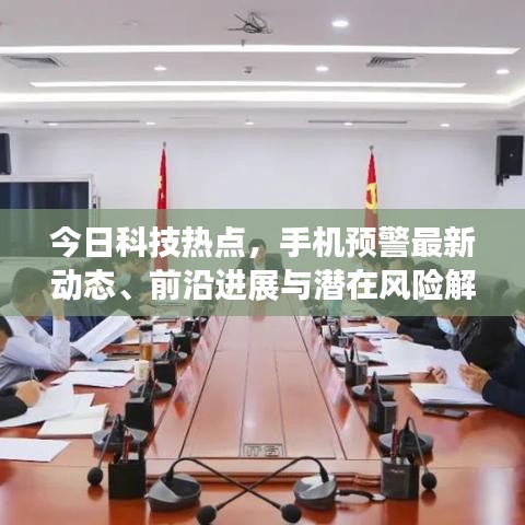 今日科技热点,手机预警最新动态、前沿进展与潜在风险解析