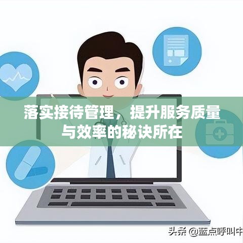 落实接待管理,提升服务质量与效率的秘诀所在