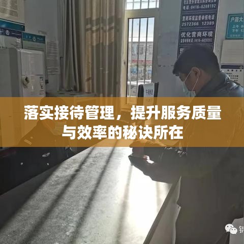 落实接待管理,提升服务质量与效率的秘诀所在