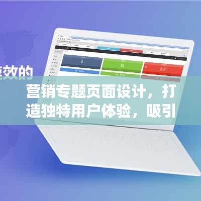 营销专题页面设计，打造独特用户体验，吸引百度收录与点击！