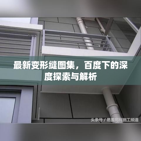 最新变形缝图集，百度下的深度探索与解析