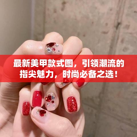 最新美甲款式图,引领潮流的指尖魅力,时尚必备之选!