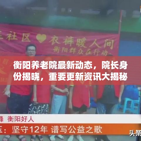 衡阳养老院最新动态，院长身份揭晓，重要更新资讯大揭秘！