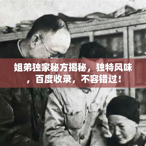 姐弟独家秘方揭秘,独特风味,百度收录,不容错过!