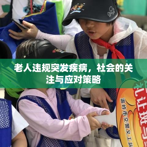 老人违规突发疾病，社会的关注与应对策略