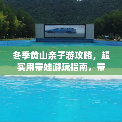 冬季黄山亲子游攻略,超实用带娃游玩指南,带你玩转黄山美景!