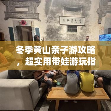 冬季黄山亲子游攻略,超实用带娃游玩指南,带你玩转黄山美景!