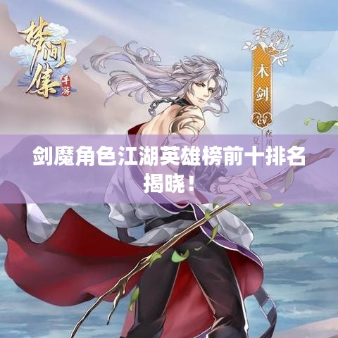 剑魔角色江湖英雄榜前十排名揭晓!
