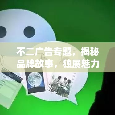 不二广告专题,揭秘品牌故事,独展魅力风采