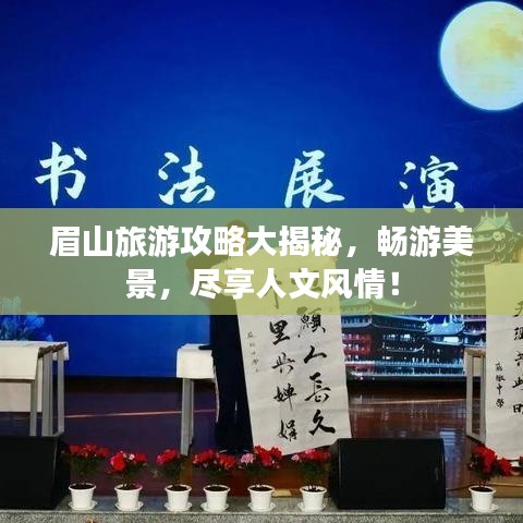 眉山旅游攻略大揭秘，畅游美景，尽享人文风情！