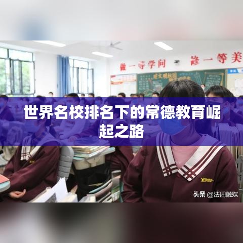 世界名校排名下的常德教育崛起之路