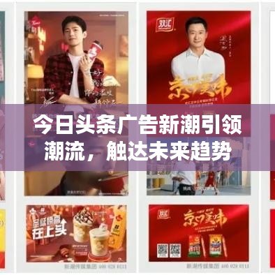 今日头条广告新潮引领潮流，触达未来趋势