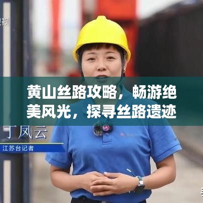 黄山丝路攻略,畅游绝美风光,探寻丝路遗迹!