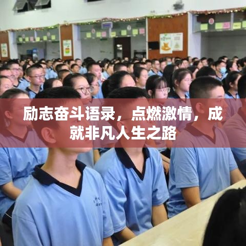 励志奋斗语录，点燃激情，成就非凡人生之路