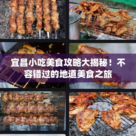 宜昌小吃美食攻略大揭秘!不容错过的地道美食之旅