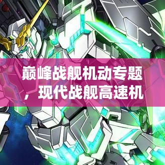 巅峰战舰机动专题，现代战舰高速机动与战斗策略深度探索