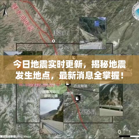 今日地震实时更新,揭秘地震发生地点,最新消息全掌握!