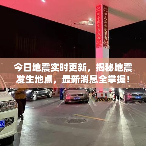 今日地震实时更新,揭秘地震发生地点,最新消息全掌握!