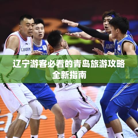 辽宁游客必看的青岛旅游攻略全新指南