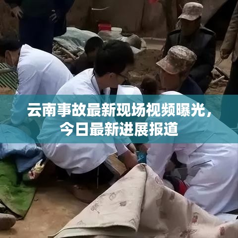 云南事故最新现场视频曝光，今日最新进展报道