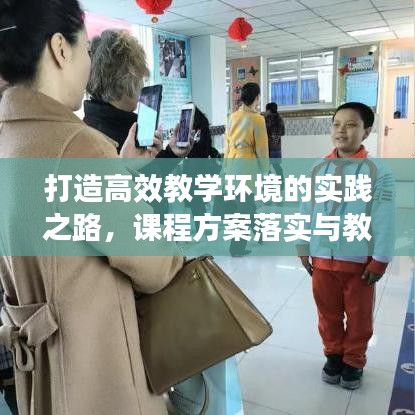 打造高效教学环境的实践之路，课程方案落实与教学方法创新