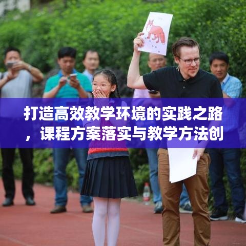 打造高效教学环境的实践之路,课程方案落实与教学方法创新