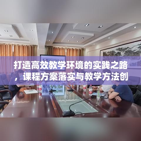 打造高效教学环境的实践之路,课程方案落实与教学方法创新