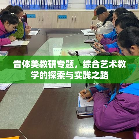 音体美教研专题，综合艺术教学的探索与实践之路