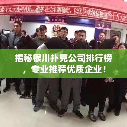 揭秘银川扑克公司排行榜，专业推荐优质企业！