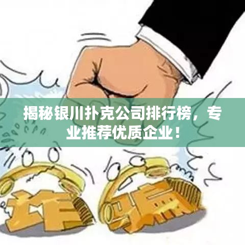 揭秘银川扑克公司排行榜,专业推荐优质企业!