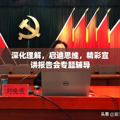 深化理解,启迪思维,精彩宣讲报告会专题辅导