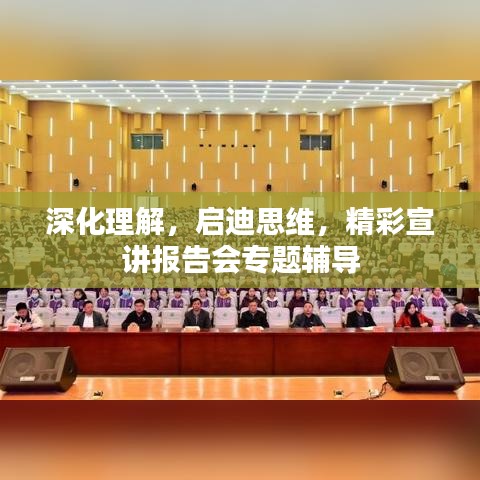 深化理解,启迪思维,精彩宣讲报告会专题辅导