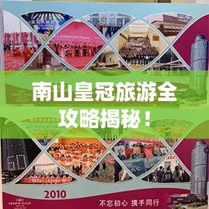 南山皇冠旅游全攻略揭秘!