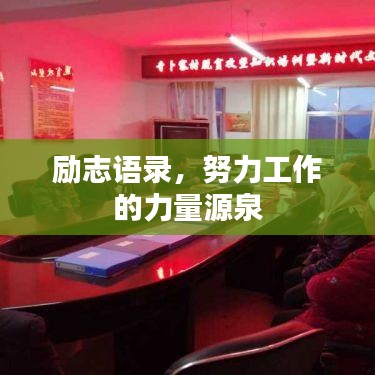 励志语录,努力工作的力量源泉