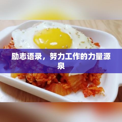 励志语录,努力工作的力量源泉