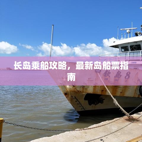 长岛乘船攻略,最新岛船票指南
