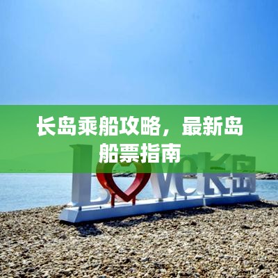 长岛乘船攻略,最新岛船票指南
